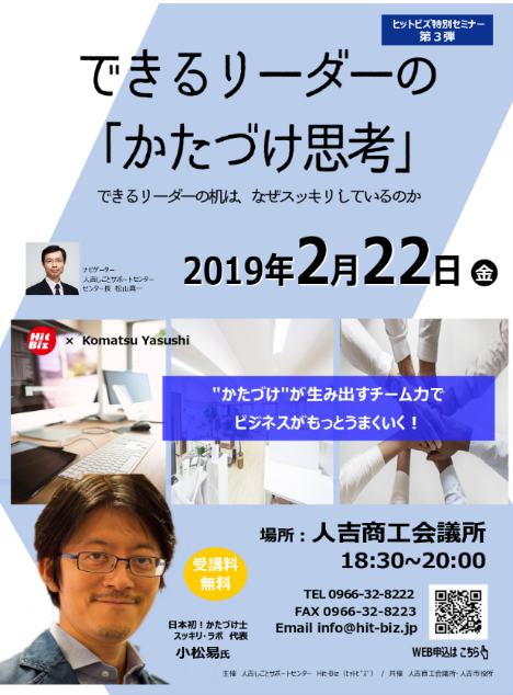 ヒットビズセミナー Vol ３ かたづけ士 小松易氏 人吉しごとサポートセンター Hit Biz