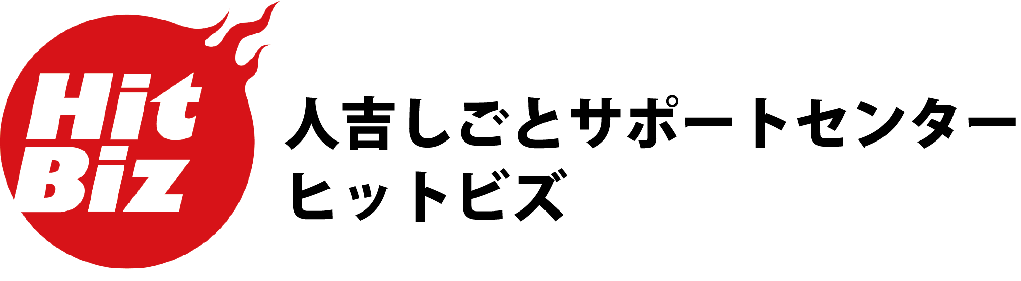 人吉しごとサポートセンター Hit-Biz
