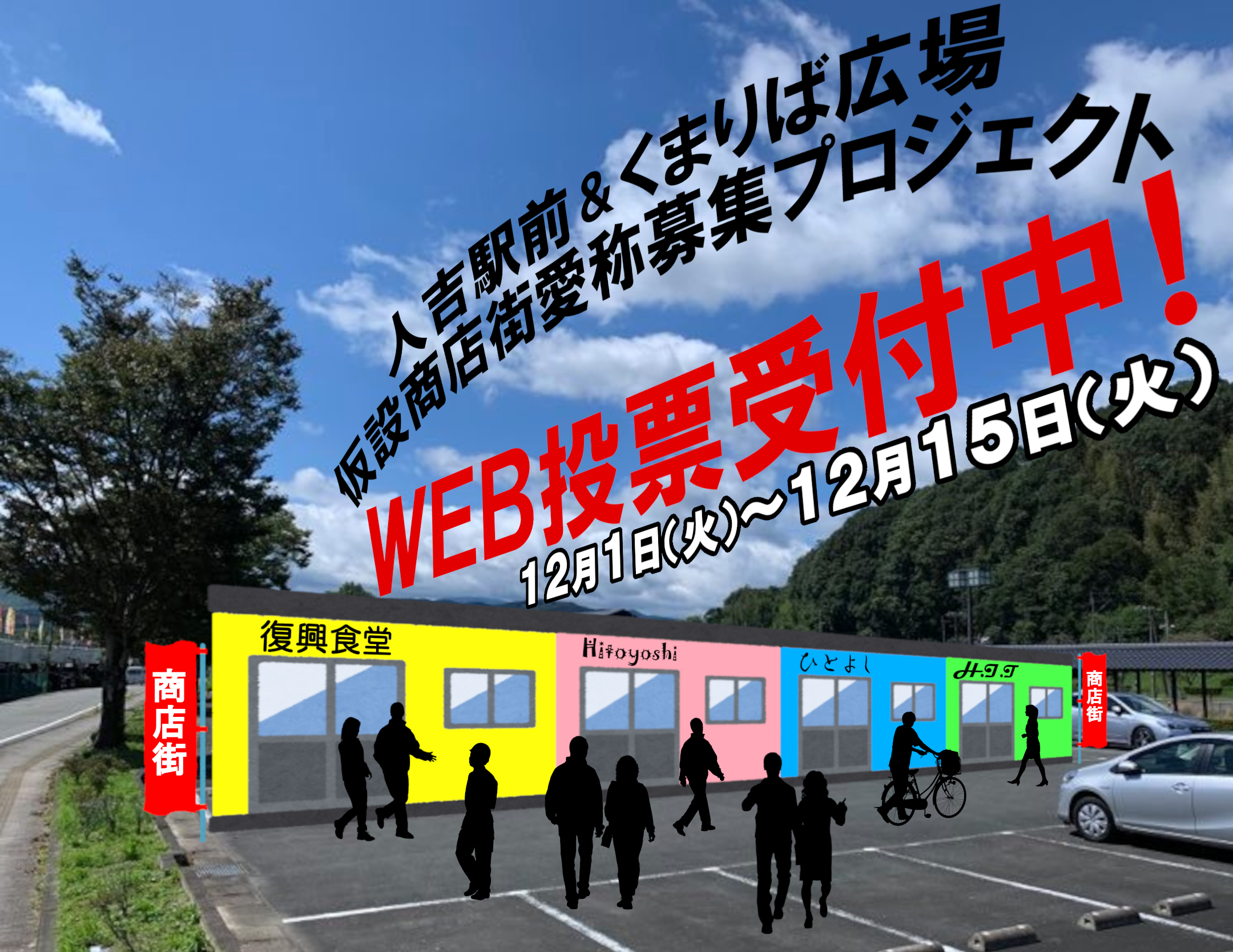 仮設商店街愛称募集プロジェクトWEB投票受付中